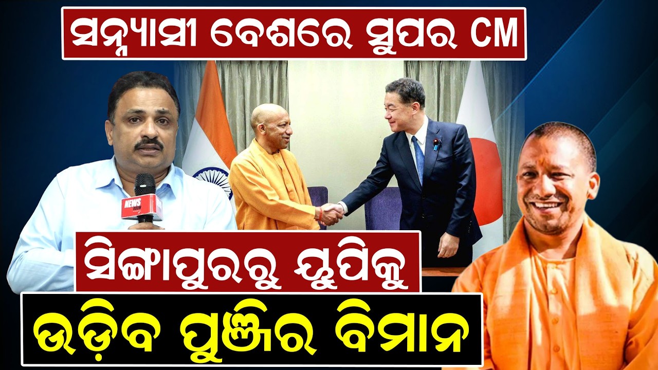 ସନ୍ନ୍ୟାସୀ ବେଶରେ ସୁପର CM, ସିଙ୍ଗାପୁରରୁ ୟୁପିକୁ ଉଡ଼ିବ ପୁଞ୍ଜିର ବିମାନ |YogiGlobalPitch | manoranjan mishra