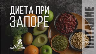 ЛЕЧЕНИЕ ЗАПОРА БЕЗ ЛЕКАРСТВ, что есть при запоре