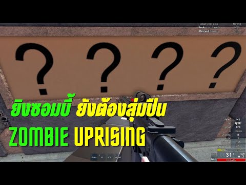 ยิงซอมบี้ ยังต้องใช้ดวงสุ่มปืนใน Zombie Uprising - Roblox #roblox #ไทย #funny #gaming