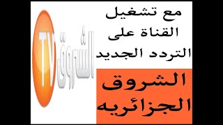 تردد قناة الشروق الجديد 2023 Echourouk TV مع اضافة التررد الجديد وتشغيل قناة الشروق