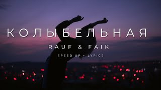 Rauf & Faik - колыбельная | speed up + lyrics