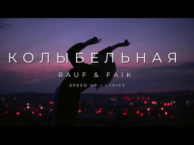 Rauf & Faik - колыбельная | speed up + lyrics class=
