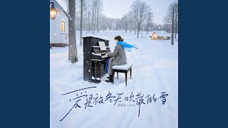 爱是被冬天吹散的雪｜冬夜R&B｜回忆伤感版｜慢放版｜雪落得再安静也遮...