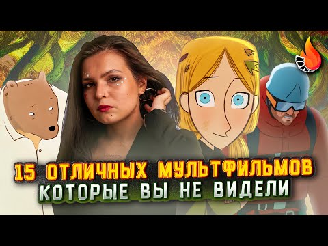 15 ОТЛИЧНЫХ МУЛЬТФИЛЬМОВ, КОТОРЫЕ ВЫ ЕЩЕ НЕ ВИДЕЛИ