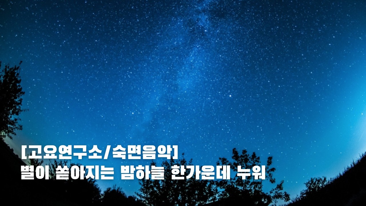 [숙면음악] 별이 쏟아지는 밤하늘 한가운데 누워 릴렉스
