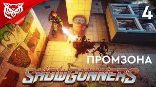 ПРОМЗОНА ➤ Showgunners ➤ Прохождение #4