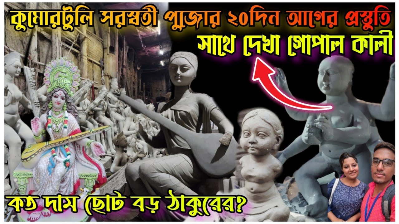 কুমোরটুলি সরস্বতীপুজো প্রস্তুতি😌Saraswati Idol Price😱Saraswati Puja 2025❤️Kumartuli Saraswati Thakur