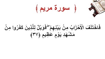 سورة مريم الأية 37