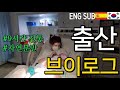 (EN SUB) [🇪🇸🇰🇷국제커플] 출산브이로그 / 해외출산/ 자연분만 / 9시간진통 / 무통주사 / birthvlog /birhabroad