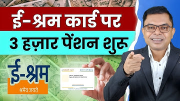3 हज़ार महीना पेंशन मिलेगा ई श्रम कार्ड वालों को || E Shram Card Latest Update ||  