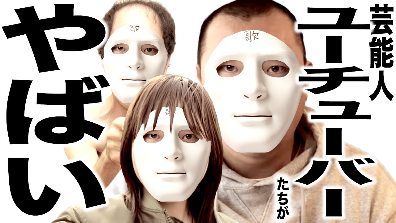 急増し過ぎた芸能人youtuberがいろいろとヤバい事になってる歌 Youtube 急増し過ぎた芸能人youtuberがいろいろとヤバい事になってる歌 Youtube