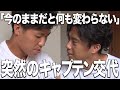 合宿初日、まさかのキャプテン交代…!?波乱の合宿が幕を開ける