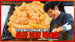 [이연복] 마라 로제 떡볶이