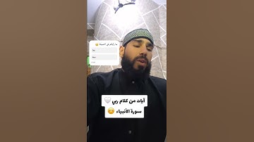 ما تيسّر من سورة الأنبياء 🤍 #اكسبلور #المصحف #دويتو #halloween #تيك_توك #لايك #ترند #حالات_واتس