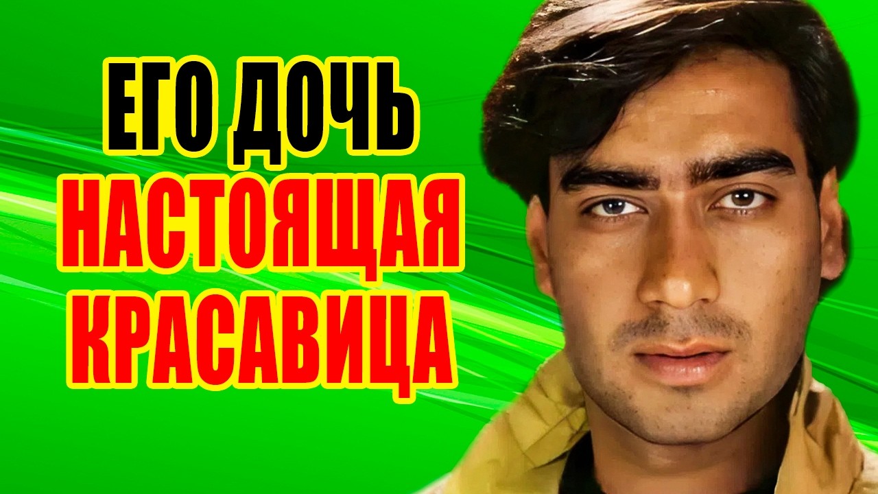 Как выглядят ЖЕНА и двое ДЕТЕЙ индийского актера АДЖАЙ ДЕВГАНА