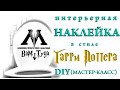 DIY Делаем интерьерную наклейку в стиле Гарри Поттера своими руками