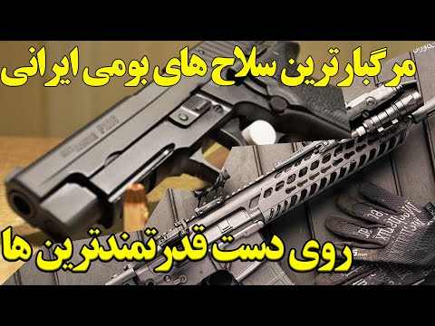 تصویری: چگونه می توان مستندی در مورد سلاح ساخت