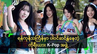 ရနကနသငကနမ ပဝငဆငနနတ ကရယ K-Pop အဖ