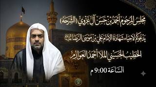 Information اصبحت طوس بزلازل والخلق كلها بعويل - الخطيب الحسيني الملا أحمد العوازم Update