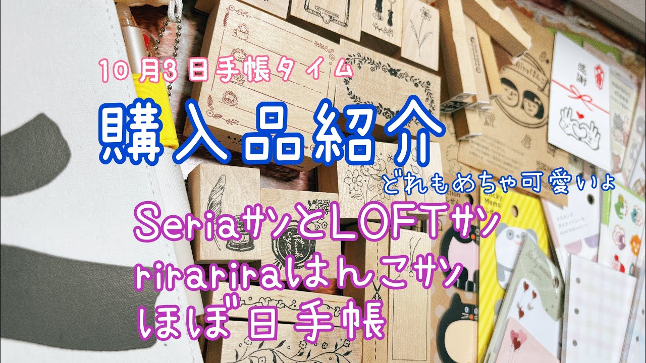 【購入品紹介】10月3日手帳タイム  購入品紹介　どれもめちゃ可愛いょ　セリアｻﾝ ロフトｻﾝ リラリラはんこｻﾝ ほぼ日手帳