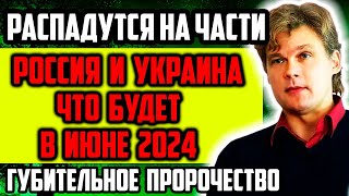 ЧТО БУДЕТ В ИЮНЕ 2024? ГУБИТЕЛЬНОЕ ПРОРОЧЕСТВО. КОНСТАНТИН ДАРАГАН