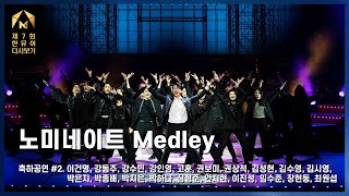 [제7회 한국뮤지컬어워즈] 축하공연 #2. 노미네이트 Medley - 이건명 외 19명