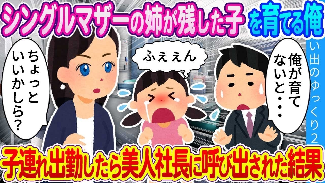 【2ch馴れ初め】他界したシングルマザーの姉が残した子供を引き取り育てる俺…やむなく子連れ出勤したら、美人社長に呼び出され…