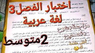 اختبار اللغة العربية للفصل3 سنة2متوسط الذي بفضله ستتحصل على علامة ممتازة بإذن الله🤲الفرصة أمامك الآن