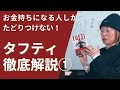TUFTI【タフティ】引寄せ超越メソッド①★純ちゃん解説切抜★お金持、影響力を与える人しかたどりつかない