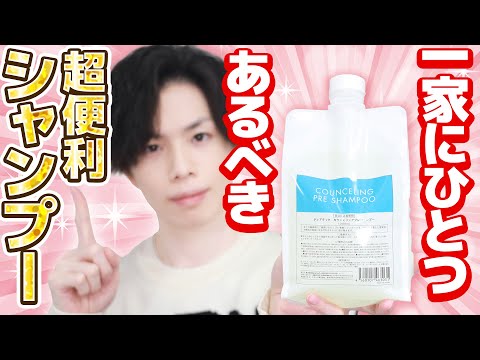 【プロ絶賛シャンプー】 一家にひとつあるべき!コスパ最強&超便利『カウンセリングプレシャンプー』を専門家がお勧めし続ける理由 【リセットケア】