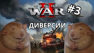 Men of war 2, он же в тылу врага | Белорусский партизан