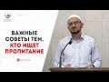 Важные советы тем, кто ищет пропитание