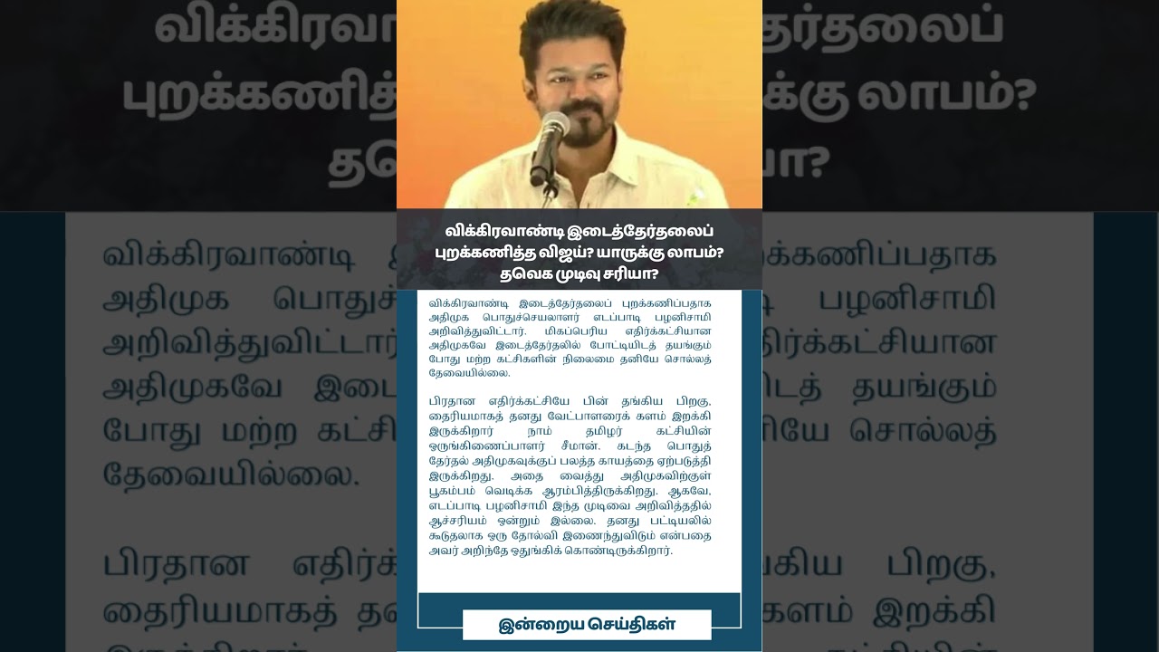 விக்கிரவாண்டி இடைத்தேர்தலைப் புறக்கணித்த விஜய் 