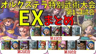 【ドラクエタクト】オルクステラ特別武術大会EX クリアまとめ 第1試合＆第2試合＆第3試合【#ドラクエタクト​/#ドラゴンクエストタクト​/#DQTact​/#DQT/#DQタクト/#少年テリー】