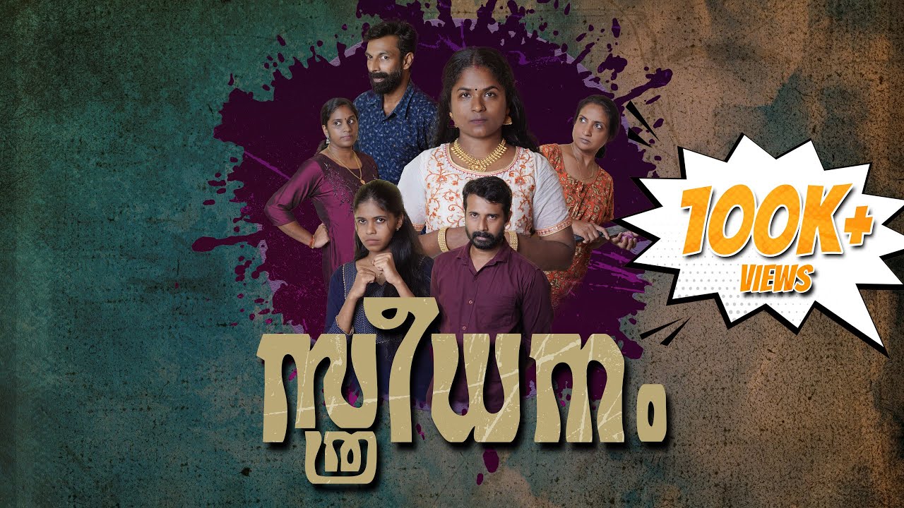 സ്ത്രീധനം | കല്യാണം വെറും കച്ചവടമാകുമ്പോൾ | എല്ലാ സ്ത്രീകളും ഉറപ്പായും കണ്ടിരിക്കേണ്ടത്