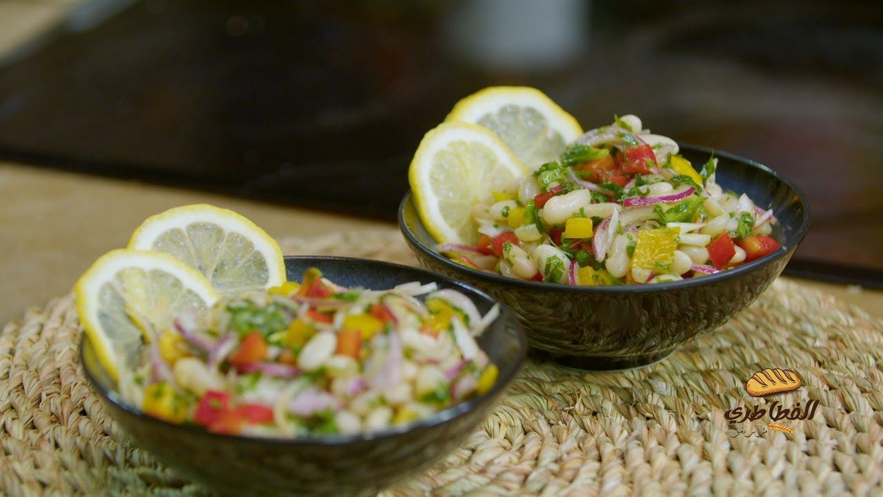 طريقة عمل سلطة الفاصوليا البيضاء | الفطاطري مع الشيف وحيد كمال