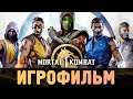 ИГРОФИЛЬМ - Mortal Kombat 1 (2023)