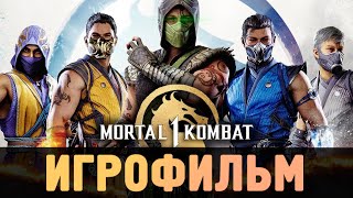 ИГРОФИЛЬМ - Mortal Kombat 1 (2023)