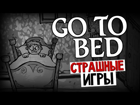 Видео: СТРАШНЫЕ ИГРЫ - Go To Bed (Ночные Кошмары)