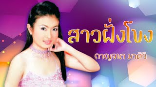 สาวฝั่งโขง - กาญจนา มาศิริ ชุด ของรักของหวง 1 [Official MV]