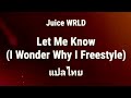 แปลไทย Juice WRLD – Let Me Know (I Wonder Why Freestyle)