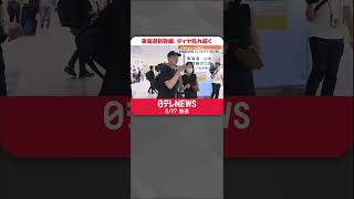【東海道新幹線】ダイヤ混乱続く…一時運転見合わせや一部列車で運休 #shorts