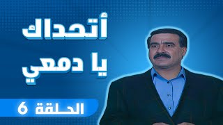 مسلسل أتحداك يا دمعي | الحلقة 6 | بطولة: عبير عيسى - شفيقة الطل - عثمان الشمايلة