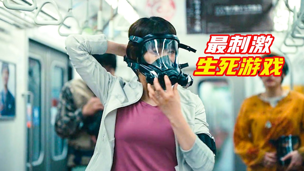 最刺激的生死游戲，稍不留神就會喪命，如果是你會玩到第幾輪？毒氣列車，傳遞炸彈，飛來火箭，鐵球爆頭；獵奇，科幻，奇幻，懸疑，解説