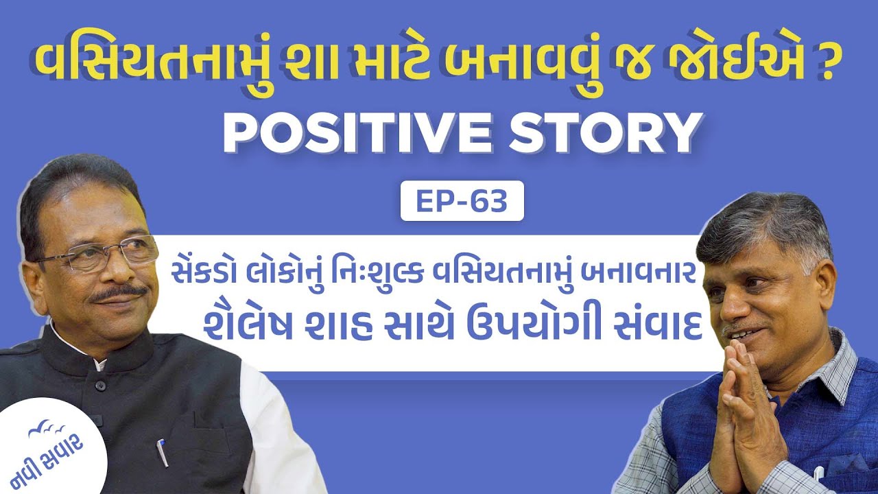 વસિયતનામું શા માટે બનાવવું જ જોઈએ ? | એડવોકેટ શૈલેષ શાહ | Ramesh Tanna | Navi Savar