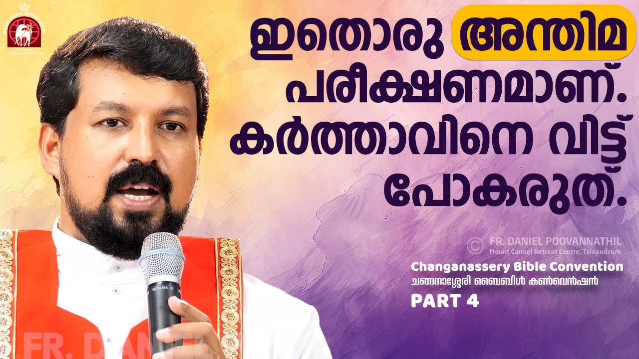ഇതൊരു അന്തിമ പരീക്ഷണമാണ്. കർത്താവിനെ വിട്ട് പോകരുത്. Fr. Daniel Poovannathil