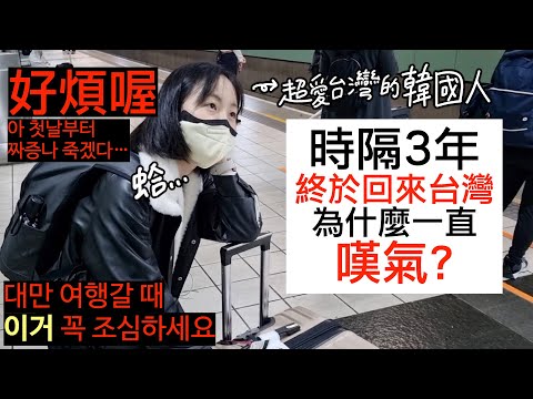 [#英玹在台灣] 時隔3年 終於來到台灣的韓國人 冤枉死了QQ