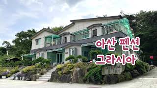 아산 그라시아펜션