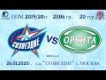 2006 ОПМ СОЗВЕЗДИЕ ОРБИТА (ГОЛЫ МАТЧА) 26 01 20