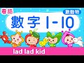 數數 1-10 認識動物【粵語】|  數字1-10 | count to 10 | 學數數